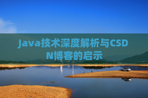 Java技术深度解析与CSDN博客的启示